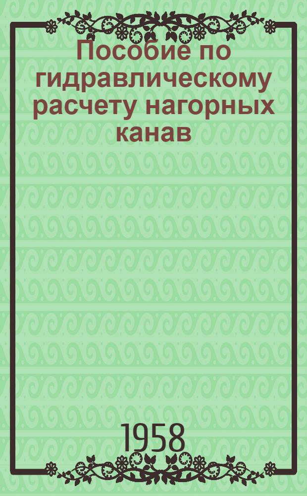 Пособие по гидравлическому расчету нагорных канав