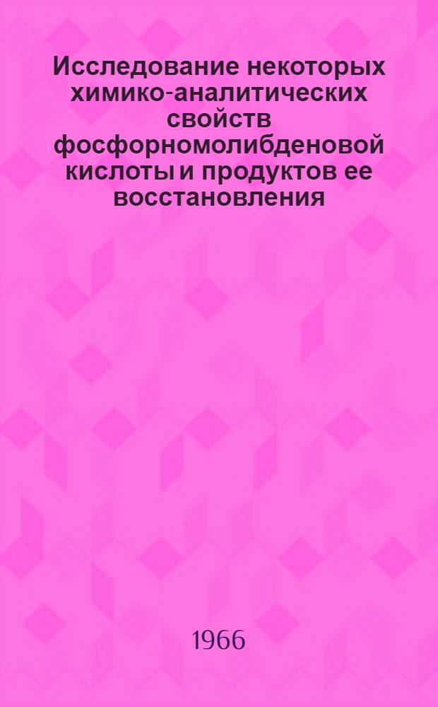 Исследование некоторых химико-аналитических свойств фосфорномолибденовой кислоты и продуктов ее восстановления : Автореферат дис. на соискание учен. степени канд. хим. наук