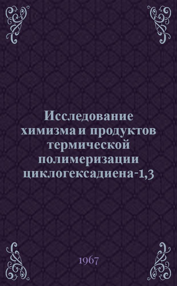 Исследование химизма и продуктов термической полимеризации циклогексадиена-1,3 : Автореферат дис. на соискание учен. степени канд. хим. наук