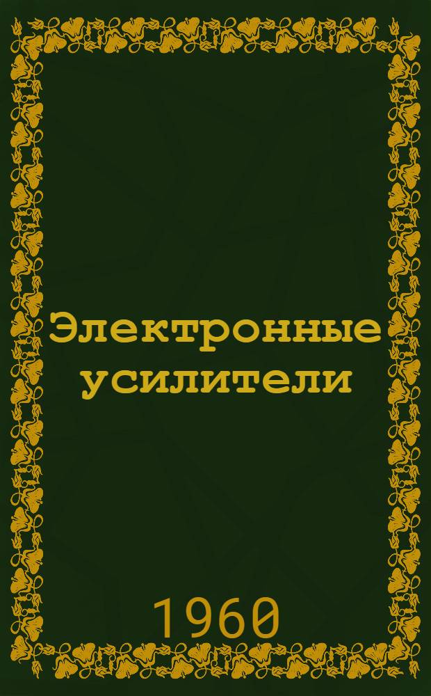 Электронные усилители : Учебник для радиотехн. вузов и фак.