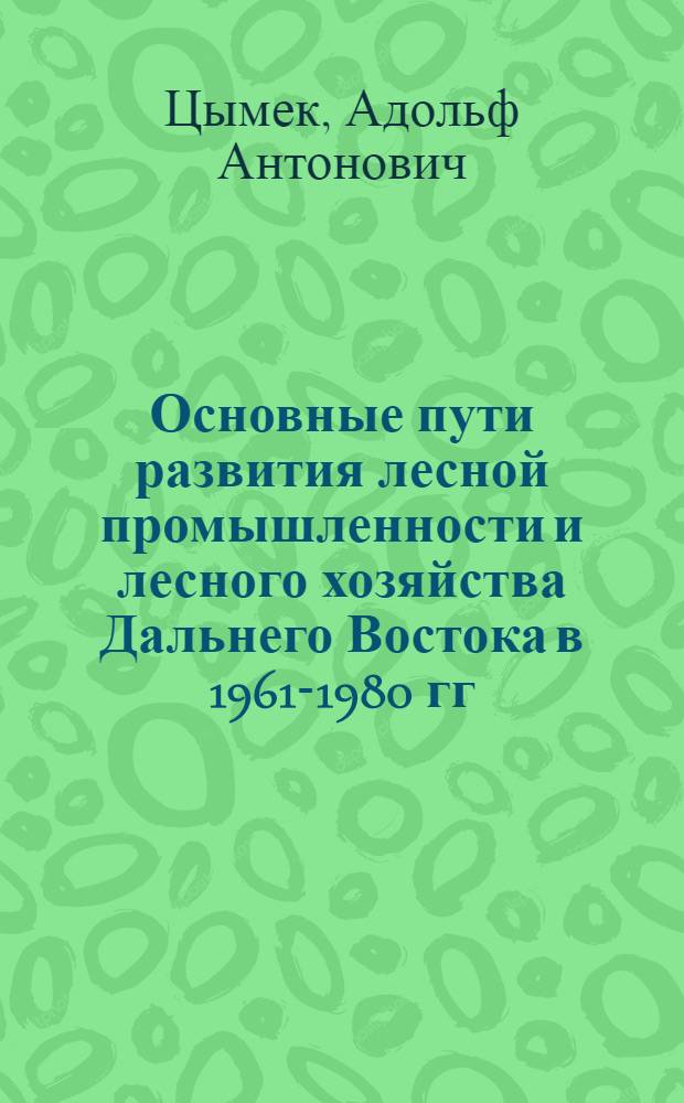 Основные пути развития лесной промышленности и лесного хозяйства Дальнего Востока в 1961-1980 гг.