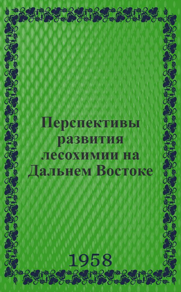 Перспективы развития лесохимии на Дальнем Востоке
