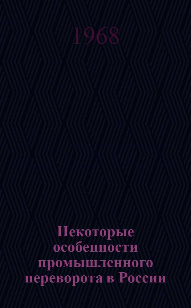 Некоторые особенности промышленного переворота в России