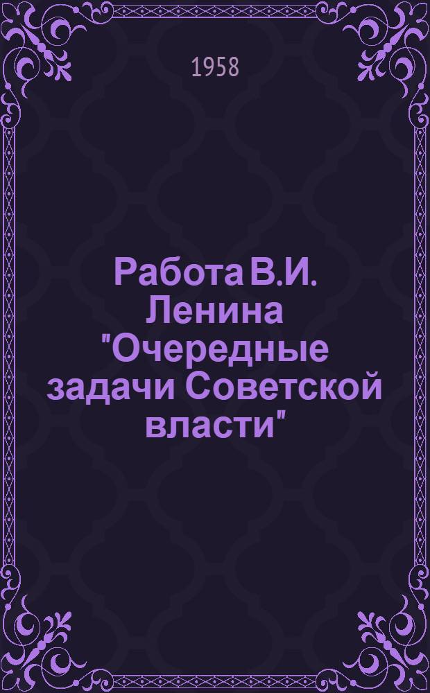 Работа В.И. Ленина "Очередные задачи Советской власти" : Метод. пособие по курсу "История КПСС"