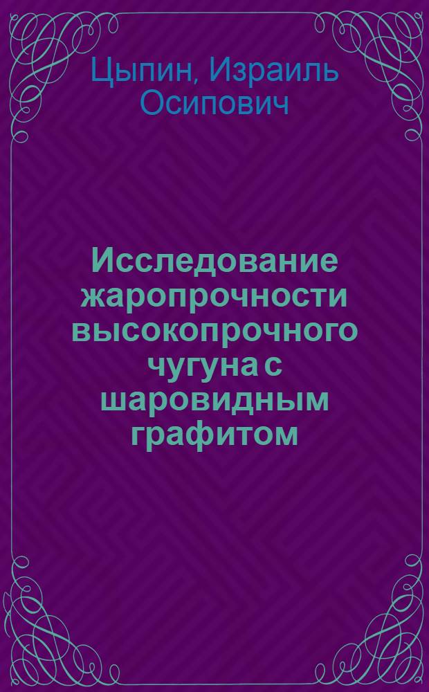 Исследование жаропрочности высокопрочного чугуна с шаровидным графитом