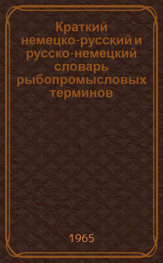 Краткий немецко-русский и русско-немецкий словарь рыбопромысловых терминов