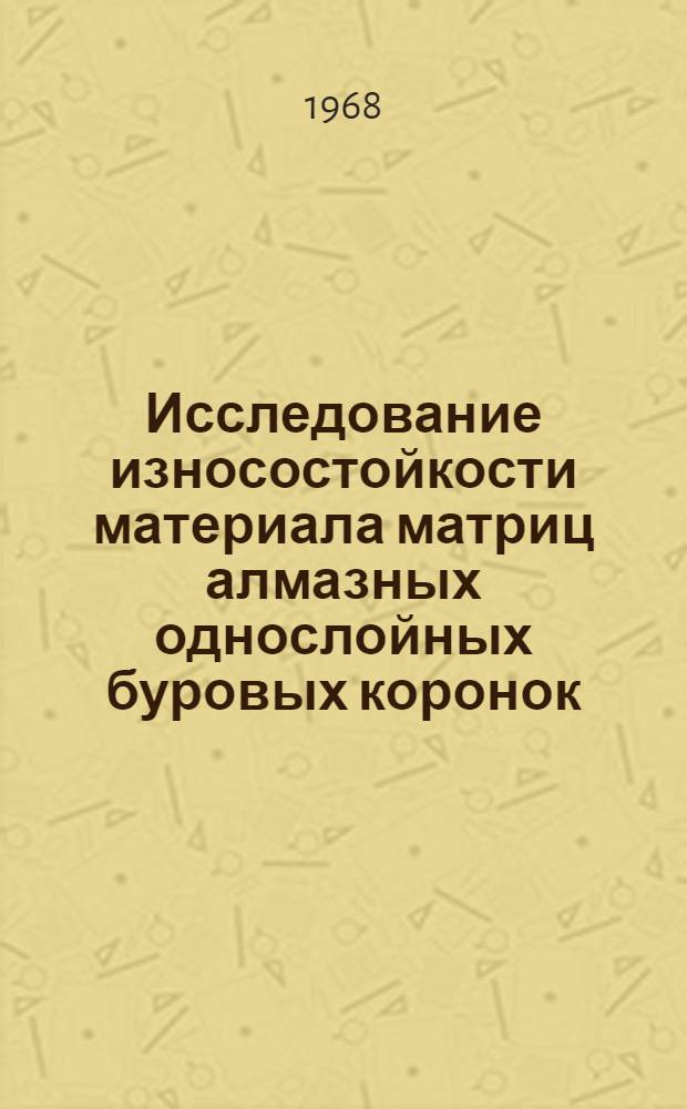 Исследование износостойкости материала матриц алмазных однослойных буровых коронок