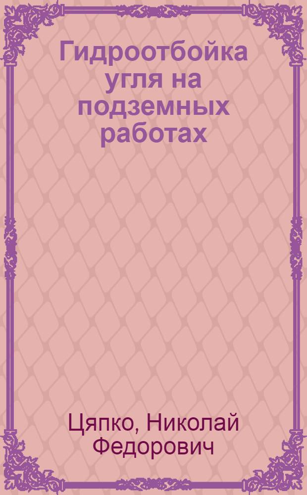 Гидроотбойка угля на подземных работах : Учеб. пособие для студентов горных вузов и фак.