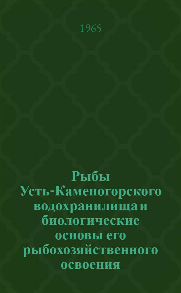 Рыбы Усть-Каменогорского водохранилища и биологические основы его рыбохозяйственного освоения : Автореферат дис. на соискание учен. степени кандидата биол. наук