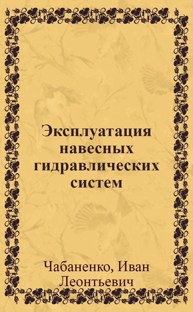 Эксплуатация навесных гидравлических систем