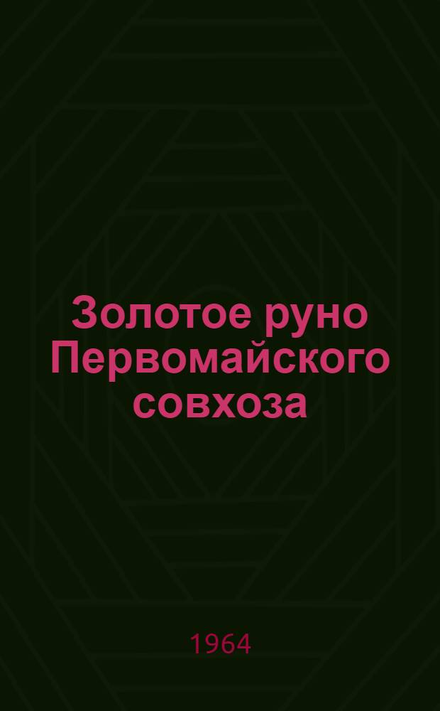 Золотое руно Первомайского совхоза