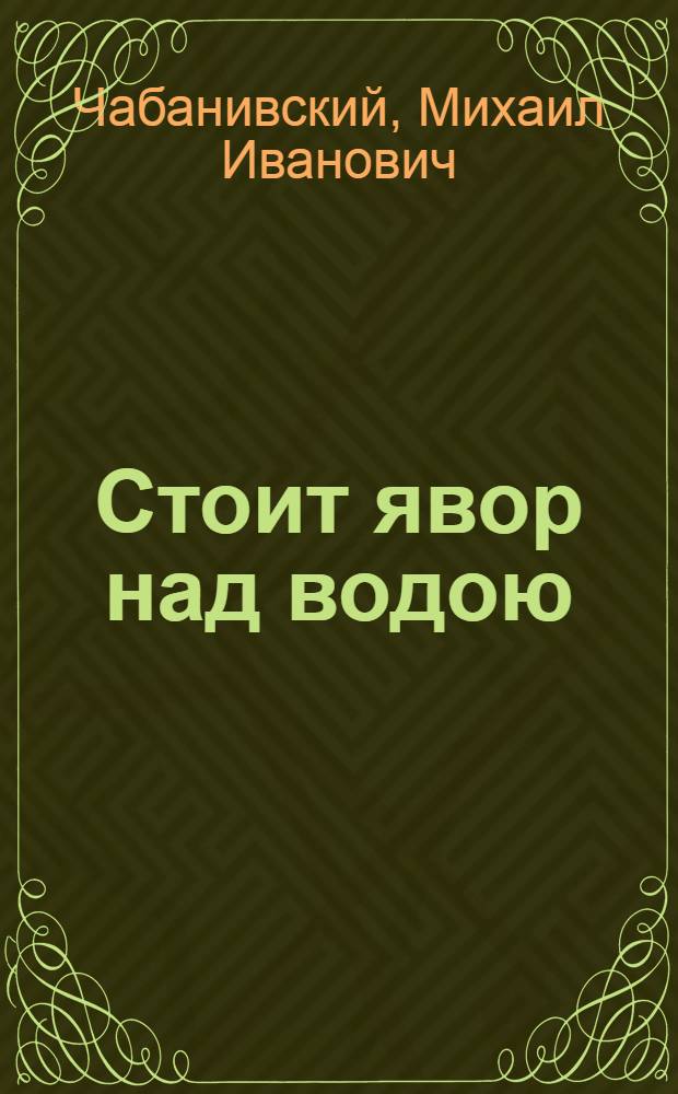 Стоит явор над водою : Повесть