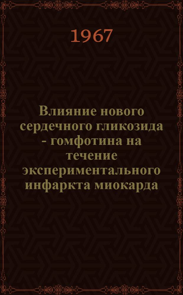 Влияние нового сердечного гликозида - гомфотина на течение экспериментального инфаркта миокарда : Автореферат дис. на соискание учен. степени канд. мед. наук