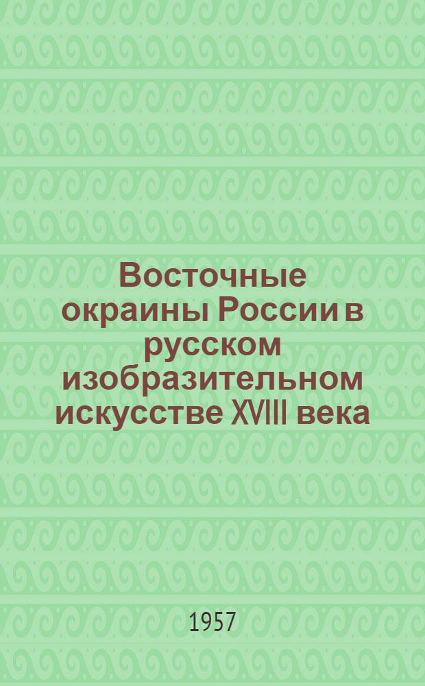 Восточные окраины России в русском изобразительном искусстве XVIII века