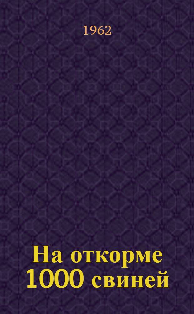 На откорме 1000 свиней