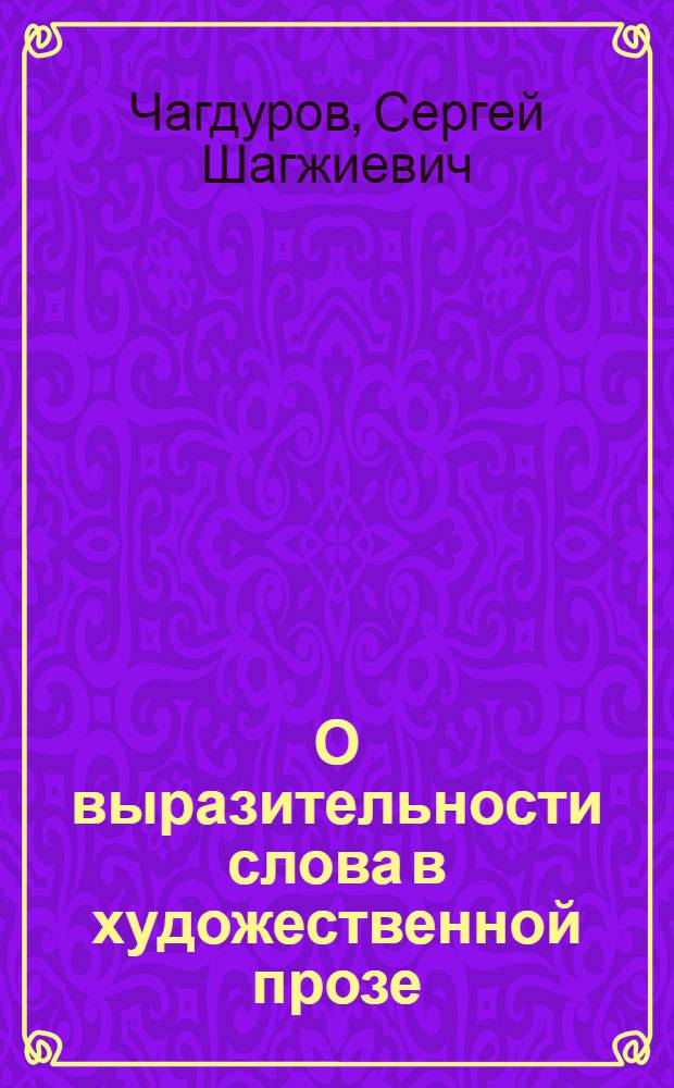 О выразительности слова в художественной прозе