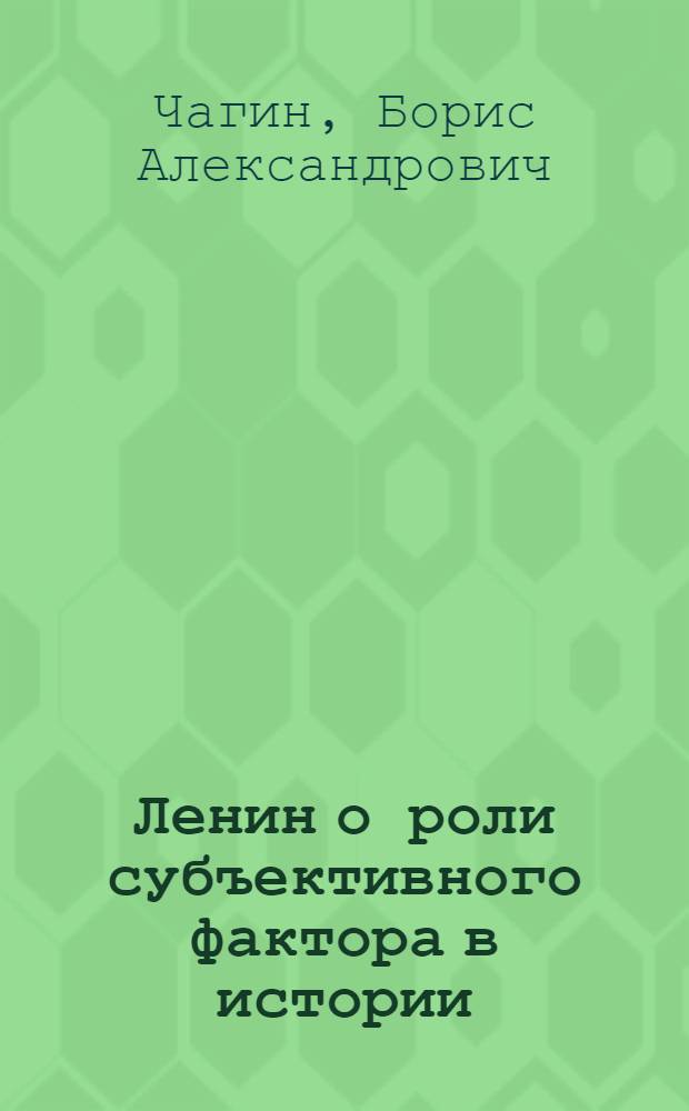 Ленин о роли субъективного фактора в истории