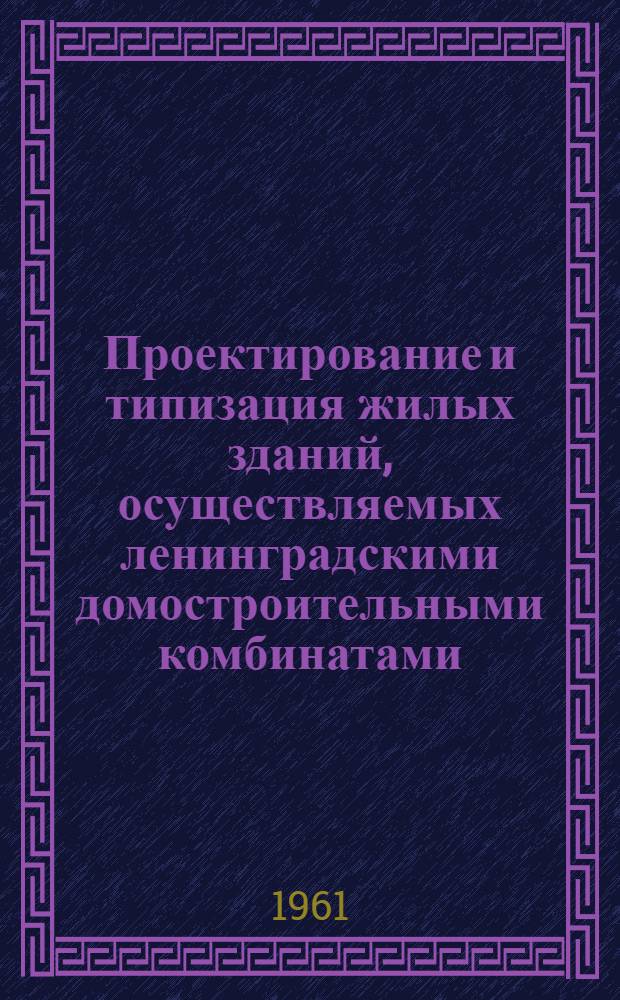 Проектирование и типизация жилых зданий, осуществляемых ленинградскими домостроительными комбинатами