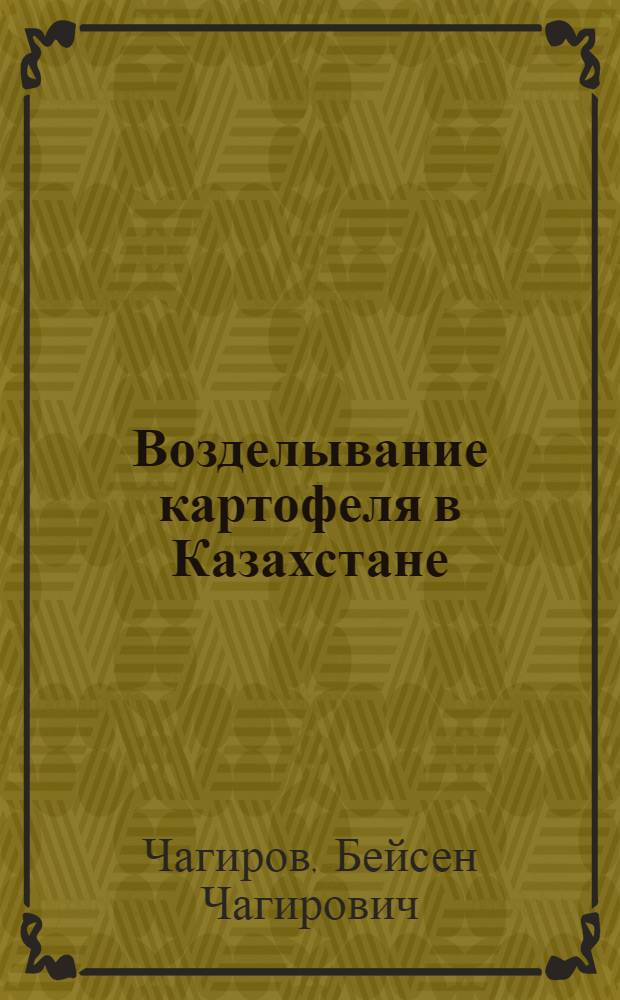 Возделывание картофеля в Казахстане