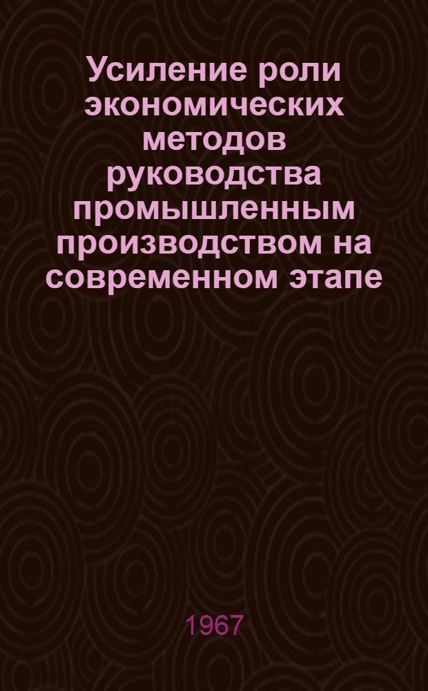 Усиление роли экономических методов руководства промышленным производством на современном этапе