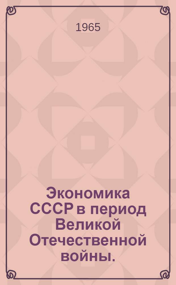 Экономика СССР в период Великой Отечественной войны. (1941-1945 гг.)