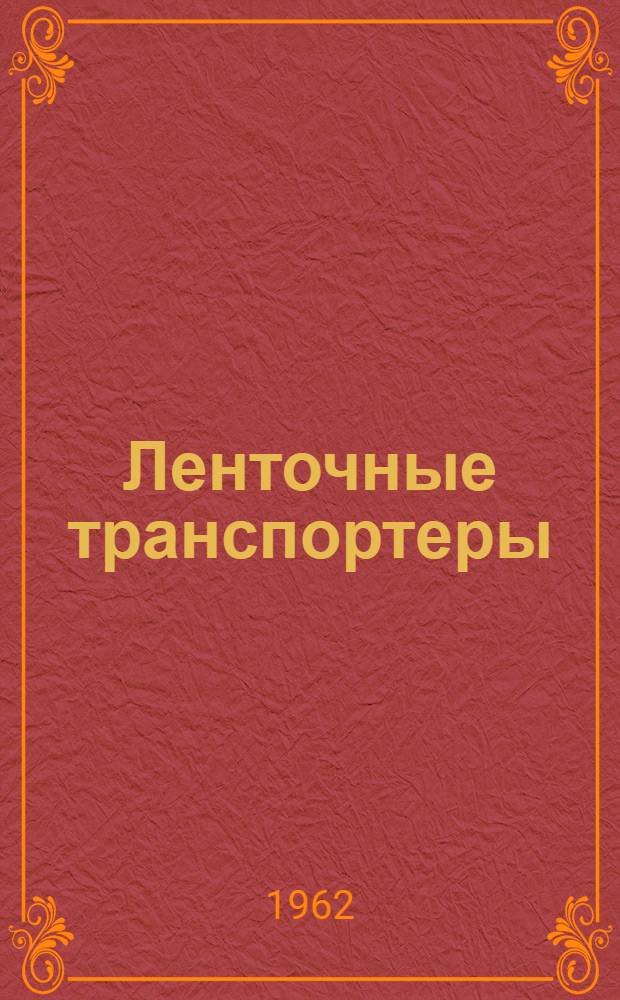 Ленточные транспортеры : Лекция с метод. указаниями по курсу "Подъемно-трансп. машины"