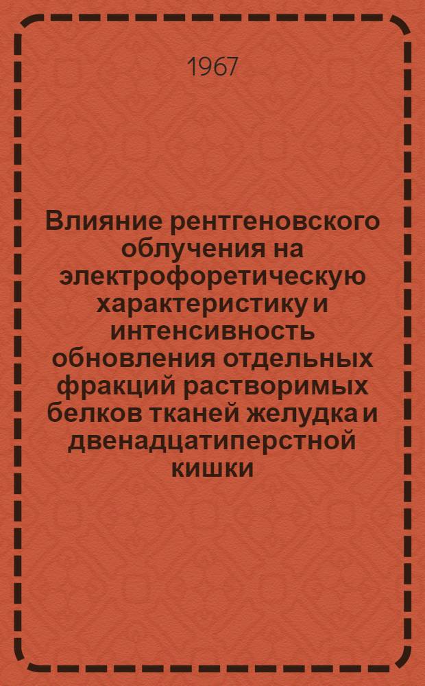 Влияние рентгеновского облучения на электрофоретическую характеристику и интенсивность обновления отдельных фракций растворимых белков тканей желудка и двенадцатиперстной кишки : Автореферат дис. на соискание учен. степени канд. биол. наук