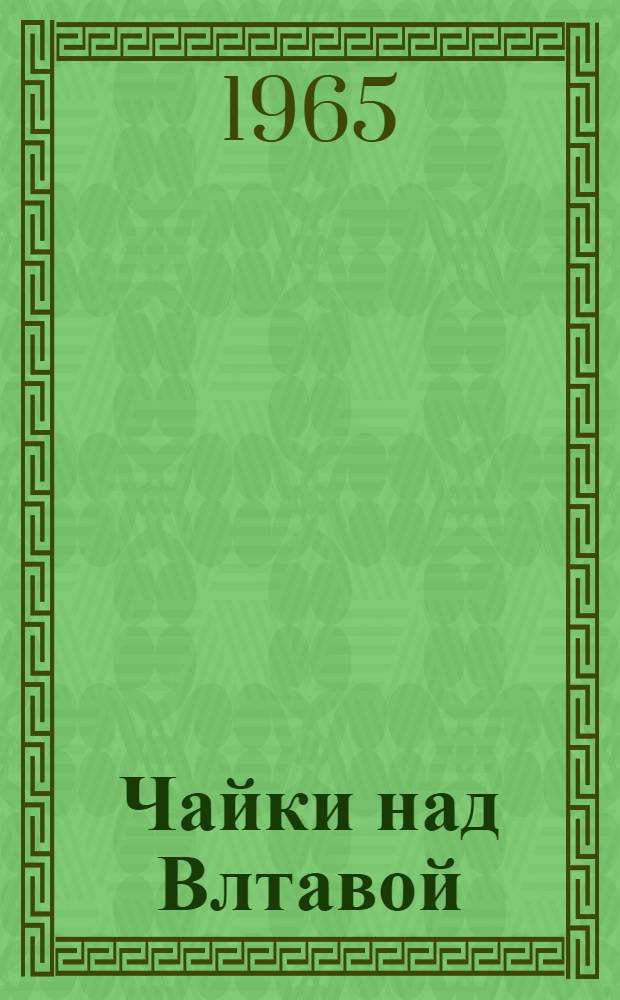 Чайки над Влтавой : Сборник