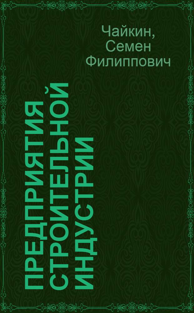 Предприятия строительной индустрии