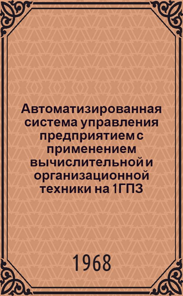 Автоматизированная система управления предприятием с применением вычислительной и организационной техники на 1ГПЗ : (Обзор)
