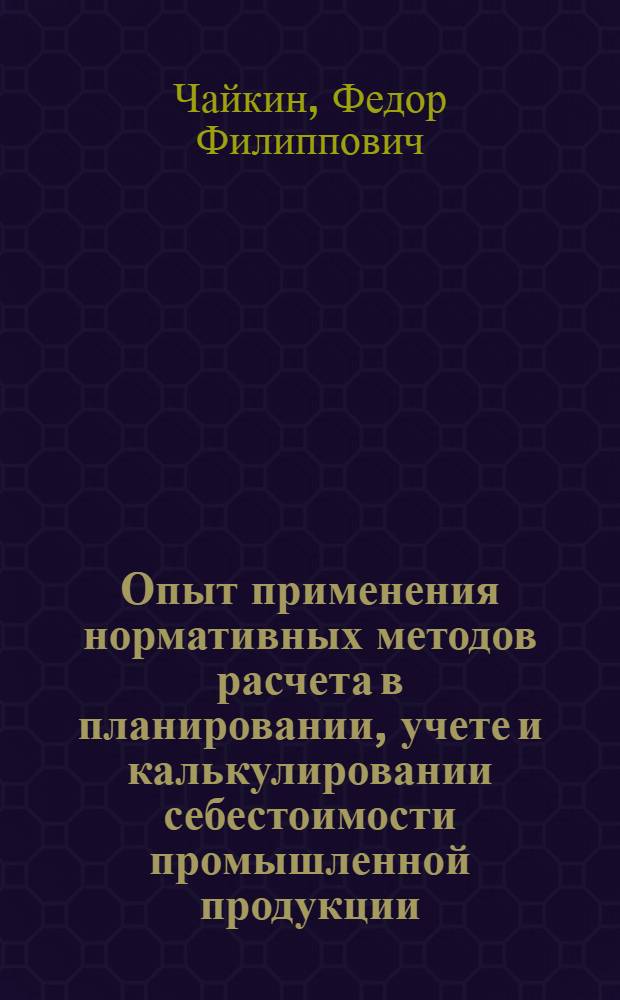 Опыт применения нормативных методов расчета в планировании, учете и калькулировании себестоимости промышленной продукции