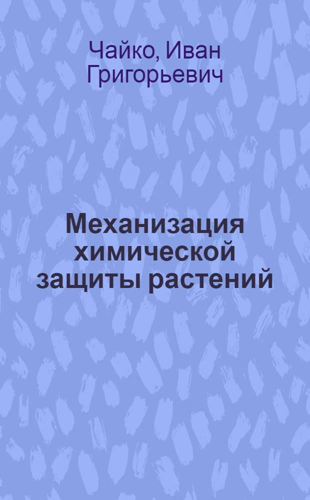 Механизация химической защиты растений