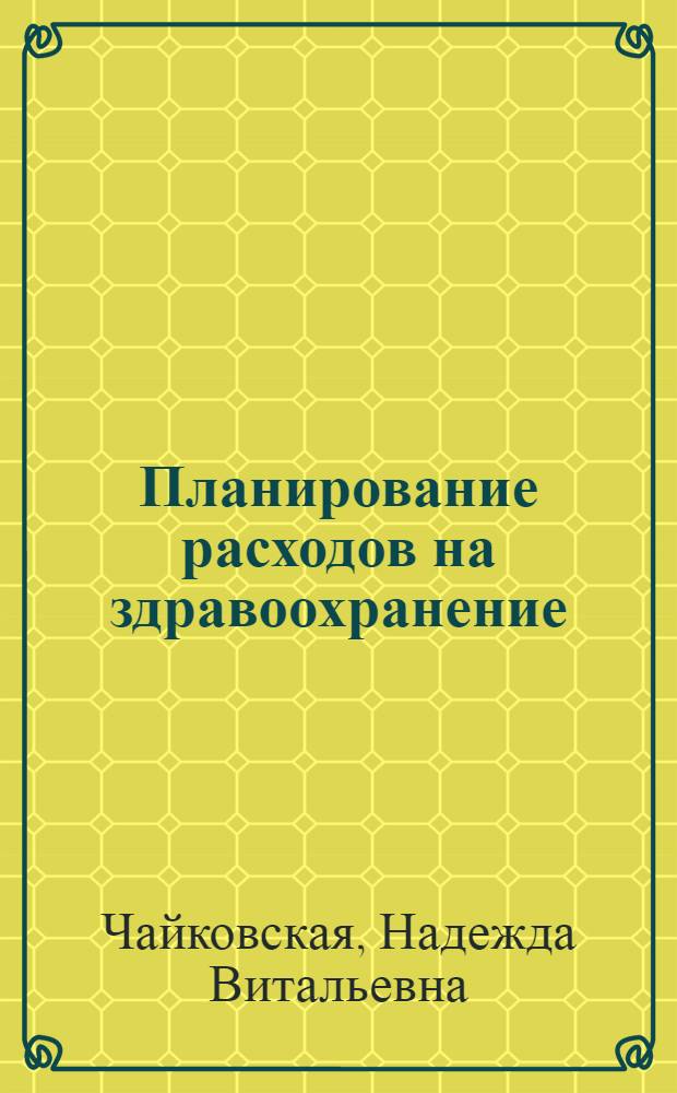 Планирование расходов на здравоохранение