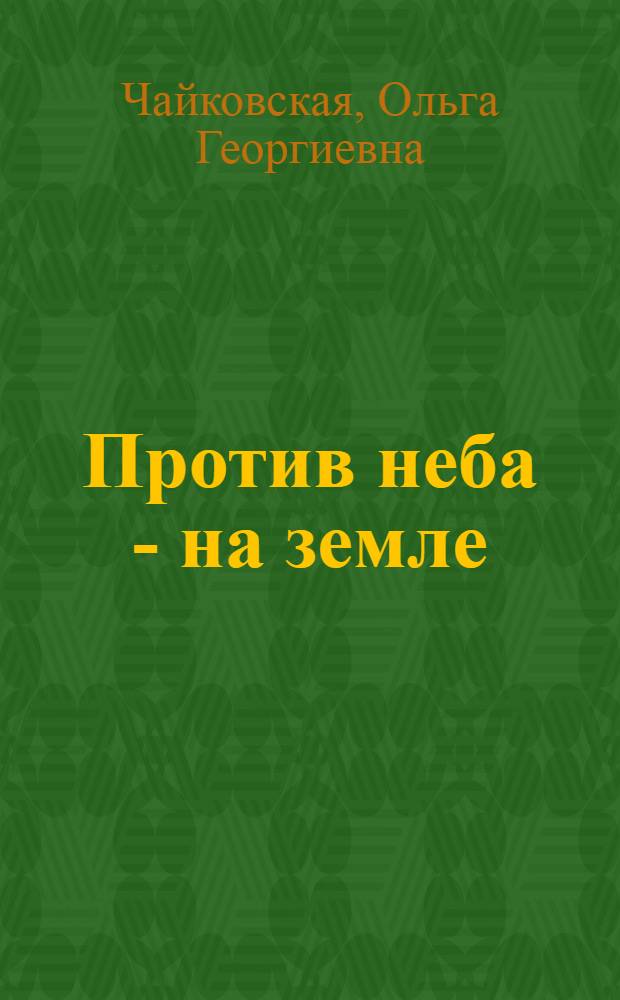 Против неба - на земле : Для ст. возраста
