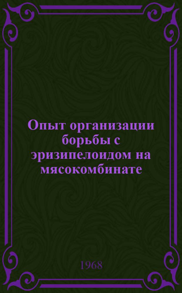 Опыт организации борьбы с эризипелоидом на мясокомбинате : Автореферат дис. на соискание учен. степени канд. мед. наук : (756)
