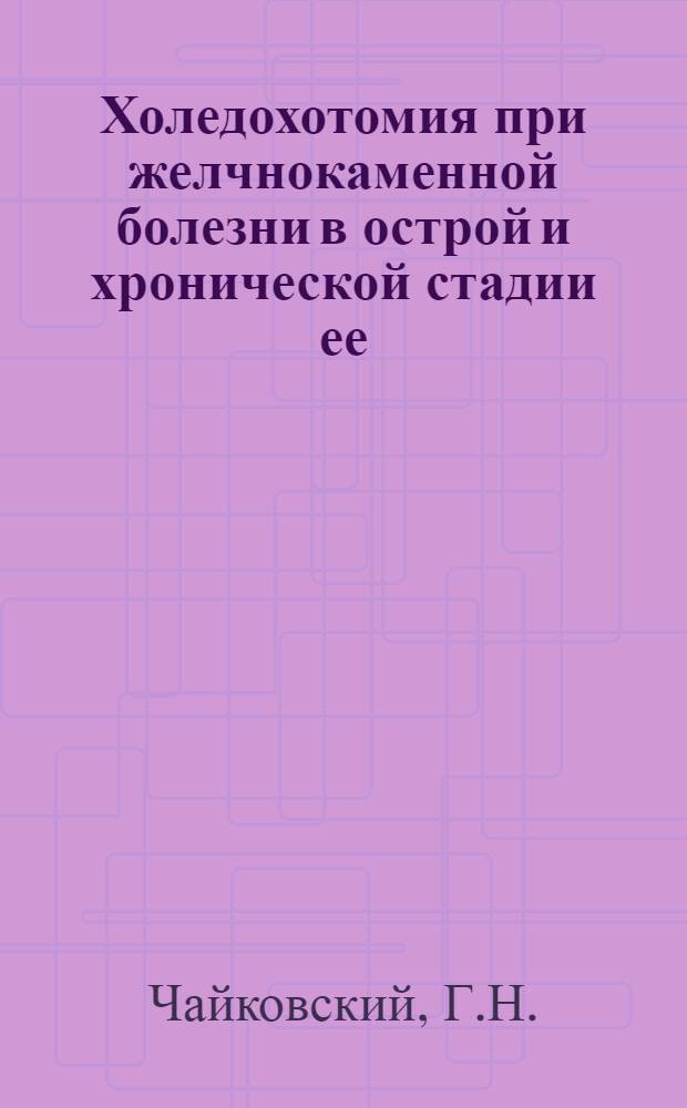 Холедохотомия при желчнокаменной болезни в острой и хронической стадии ее : (Показания, методы завершения и отдаленные результаты при первичных и повторных операциях) : Автореферат дис. на соискание учен. степени канд. мед. наук : (777)
