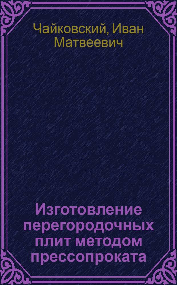 Изготовление перегородочных плит методом прессопроката