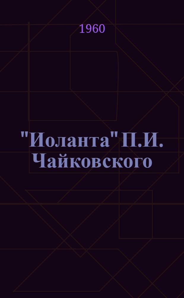 "Иоланта" П.И. Чайковского : Лир. опера в 1 д. : Полный текст