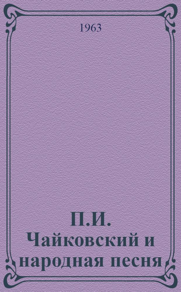 П.И. Чайковский и народная песня : Избр. отрывки из писем и статей