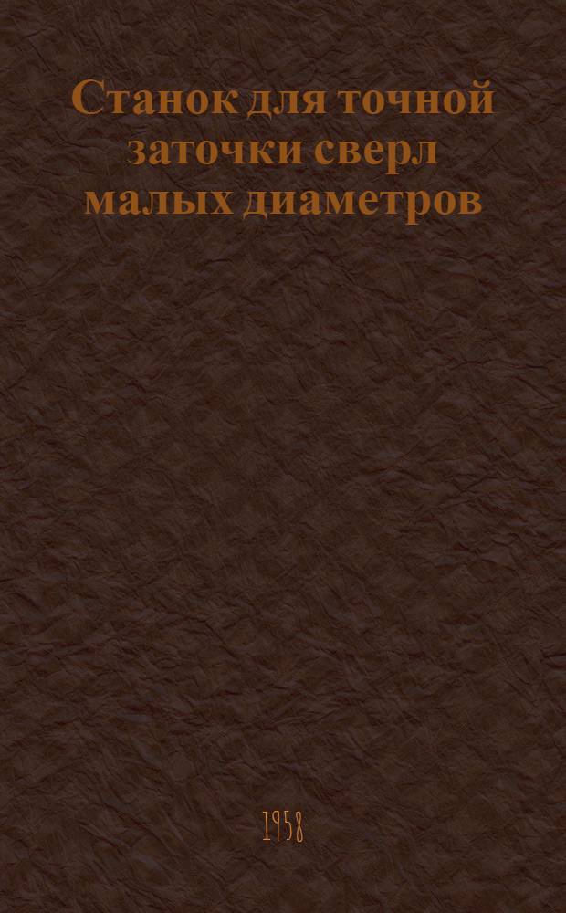 Станок для точной заточки сверл малых диаметров
