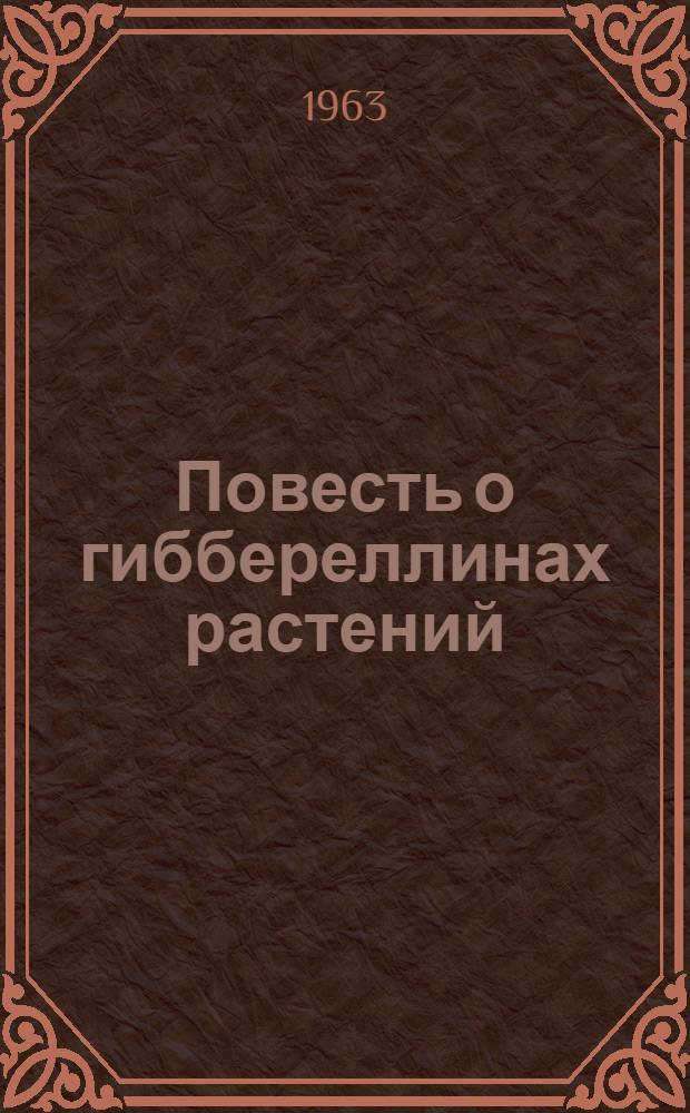 Повесть о гиббереллинах растений