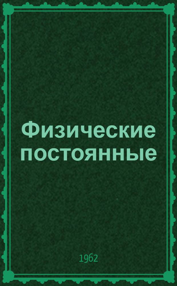 Физические постоянные : Справочное пособие для студентов вузов : Пер. с 8-го англ. изд