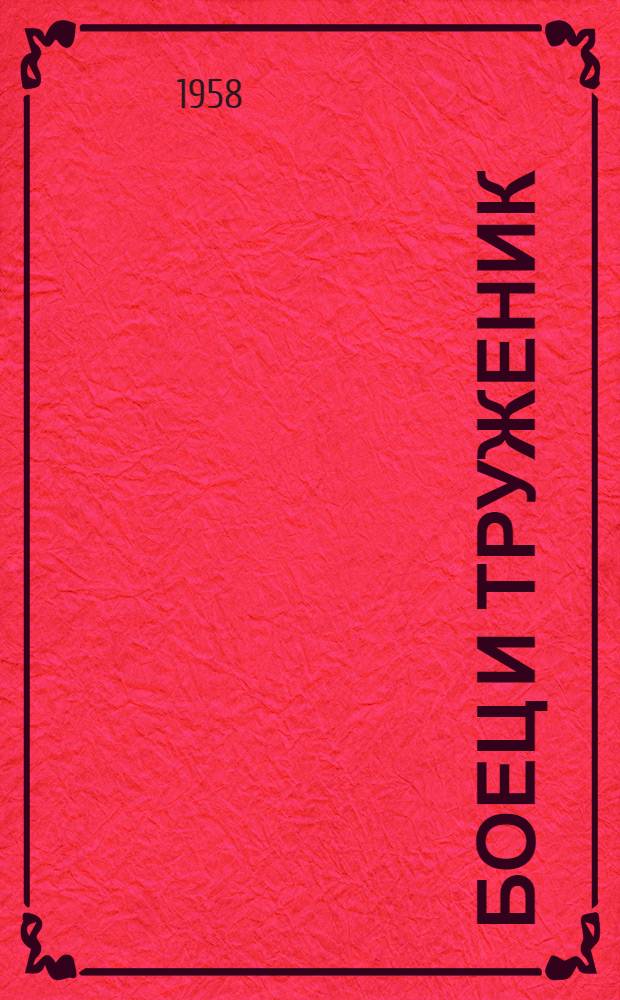 Боец и труженик : А.Е. Пугачев - бригадир маляров стройтреста г. Йошкар-Ола