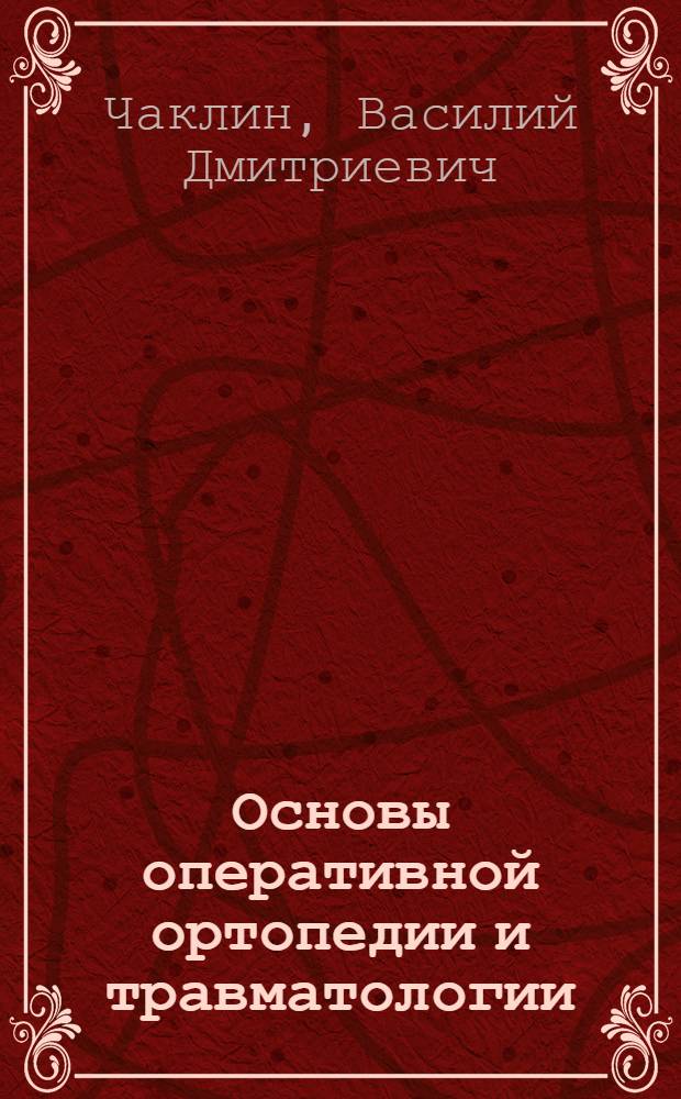Основы оперативной ортопедии и травматологии