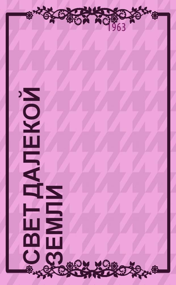 Свет далекой земли : Повесть