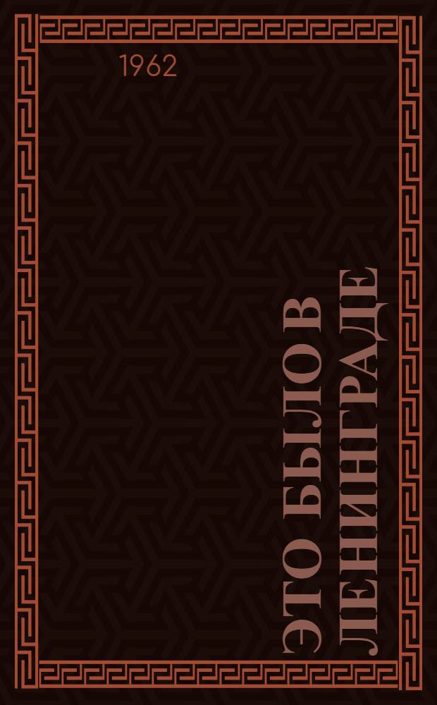 Это было в Ленинграде : Трилогия