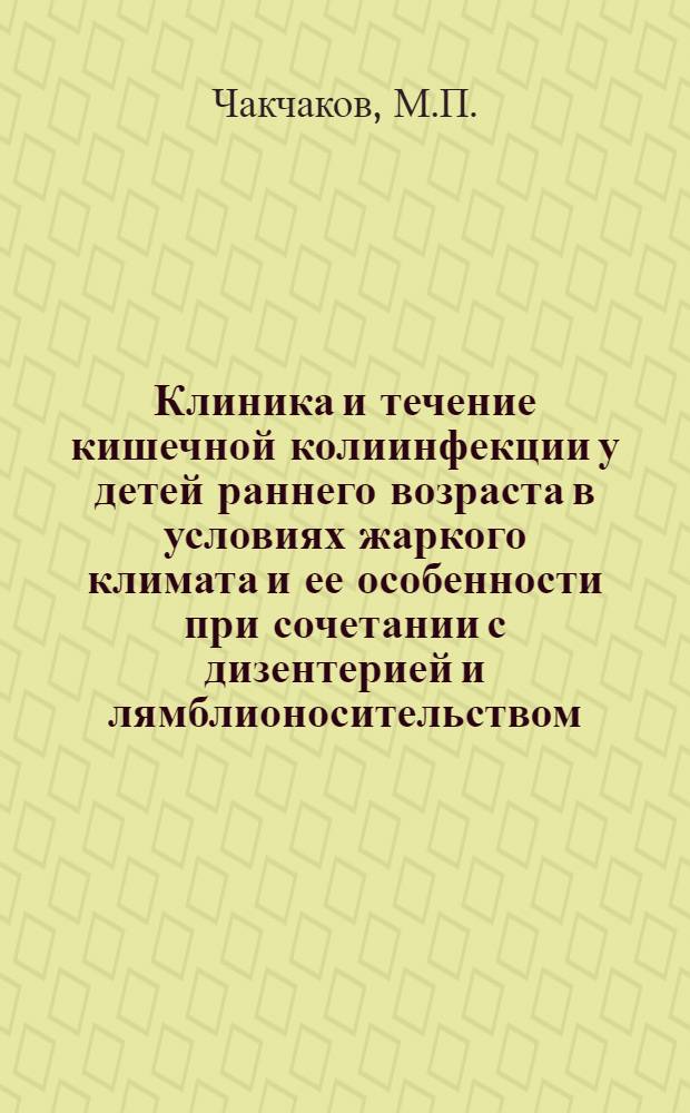 Клиника и течение кишечной колиинфекции у детей раннего возраста в условиях жаркого климата и ее особенности при сочетании с дизентерией и лямблионосительством : Автореферат дис. на соискание учен. степени канд. мед. наук