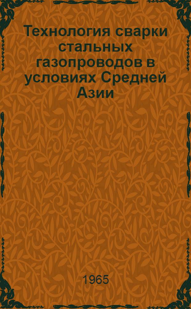Технология сварки стальных газопроводов в условиях Средней Азии : Пособие сварщику