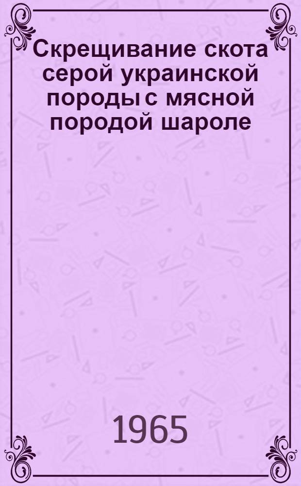 Скрещивание скота серой украинской породы с мясной породой шароле