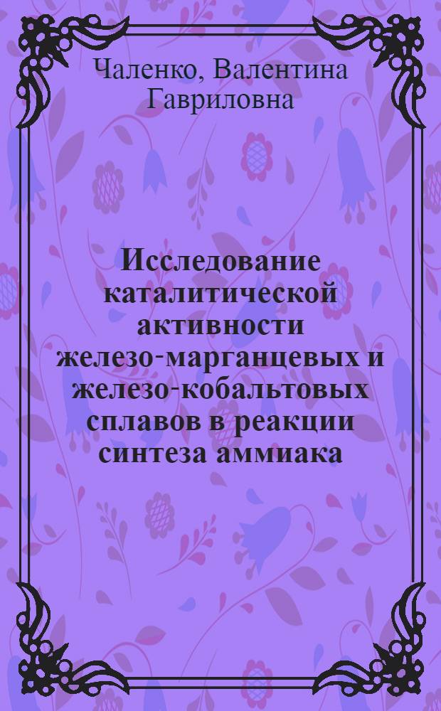 Исследование каталитической активности железо-марганцевых и железо-кобальтовых сплавов в реакции синтеза аммиака : Автореферат дис. на соискание учен. степени кандидата хим. наук
